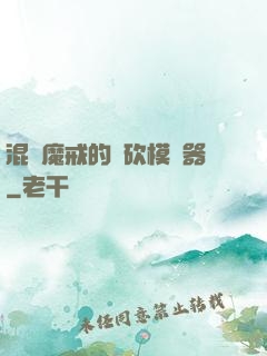混跡魔戒的騎砍模擬器