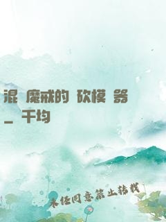 混跡魔戒的騎砍模擬器