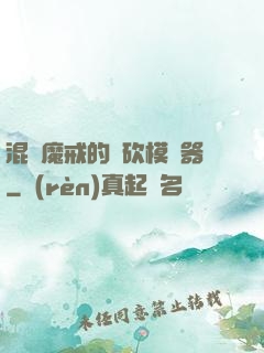 混跡魔戒的騎砍模擬器