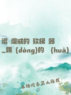 混跡魔戒的騎砍模擬器