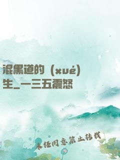混黑道的學(xué)生