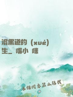 混黑道的學(xué)生
