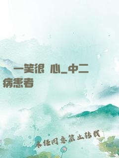 淺淺一笑很傾心
