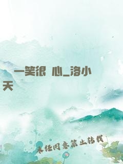 淺淺一笑很傾心