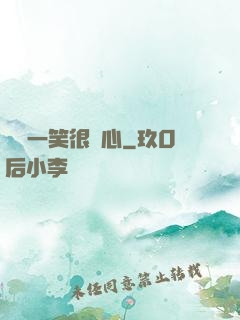 淺淺一笑很傾心