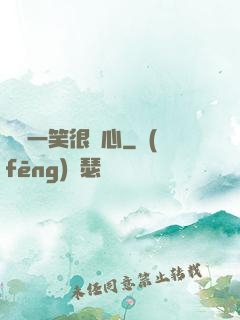 淺淺一笑很傾心
