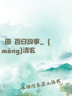 淺田講百日故事