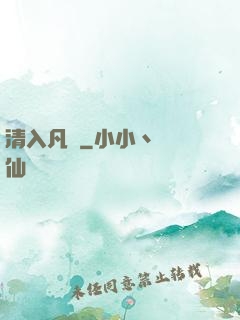 清入凡塵