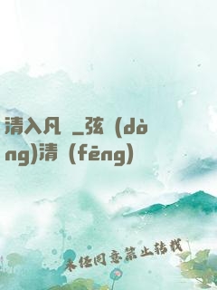 清入凡塵