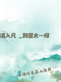 清入凡塵