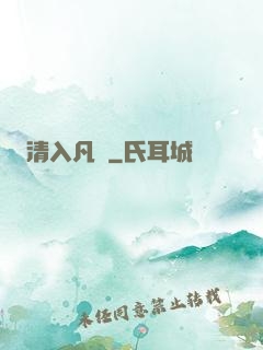 清入凡塵