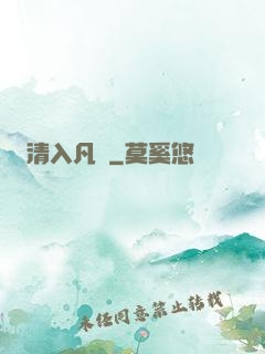 清入凡塵