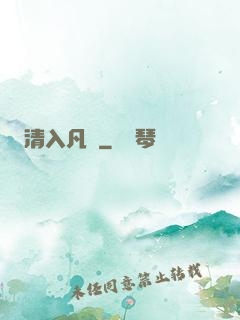 清入凡塵