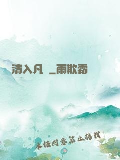 清入凡塵