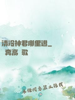 清冷神君哪里逃