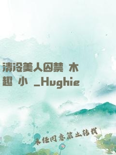 清冷美人囚禁騎木馬筆趣閣小說