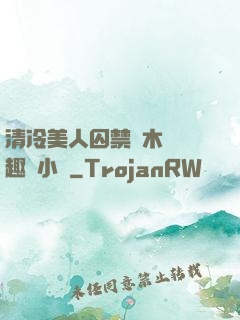 清冷美人囚禁騎木馬筆趣閣小說