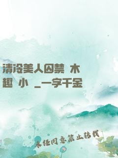 清冷美人囚禁騎木馬筆趣閣小說
