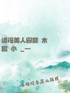 清冷美人囚禁騎木馬筆趣閣小說