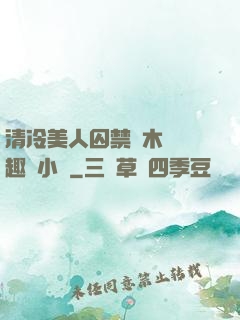 清冷美人囚禁騎木馬筆趣閣小說