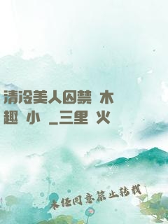 清冷美人囚禁騎木馬筆趣閣小說