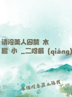 清冷美人囚禁騎木馬筆趣閣小說