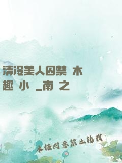清冷美人囚禁騎木馬筆趣閣小說