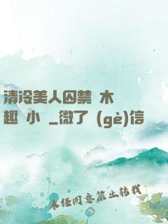 清冷美人囚禁騎木馬筆趣閣小說