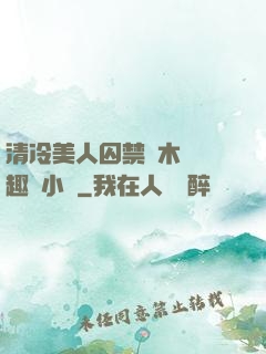清冷美人囚禁騎木馬筆趣閣小說