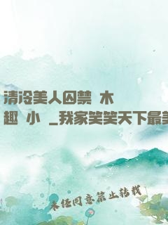 清冷美人囚禁騎木馬筆趣閣小說