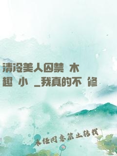 清冷美人囚禁騎木馬筆趣閣小說