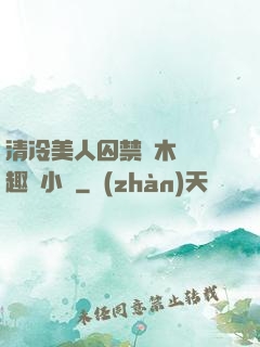 清冷美人囚禁騎木馬筆趣閣小說