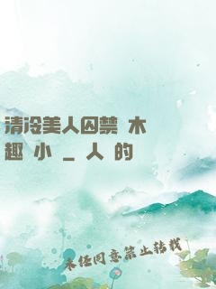 清冷美人囚禁騎木馬筆趣閣小說