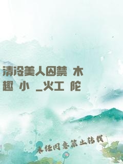 清冷美人囚禁騎木馬筆趣閣小說