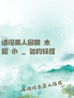 清冷美人囚禁騎木馬筆趣閣小說