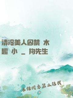 清冷美人囚禁騎木馬筆趣閣小說