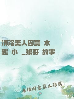 清冷美人囚禁騎木馬筆趣閣小說