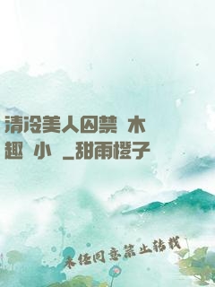 清冷美人囚禁騎木馬筆趣閣小說