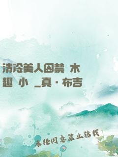 清冷美人囚禁騎木馬筆趣閣小說