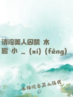 清冷美人囚禁騎木馬筆趣閣小說