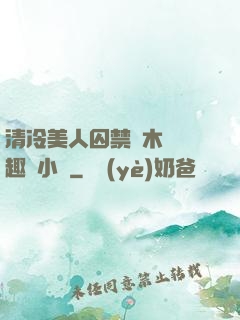 清冷美人囚禁騎木馬筆趣閣小說