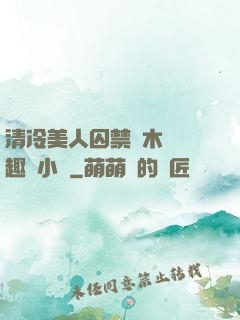 清冷美人囚禁騎木馬筆趣閣小說