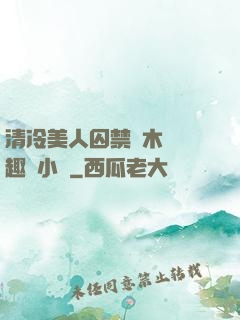 清冷美人囚禁騎木馬筆趣閣小說