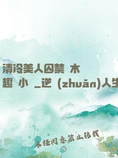 清冷美人囚禁騎木馬筆趣閣小說