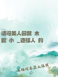 清冷美人囚禁騎木馬筆趣閣小說