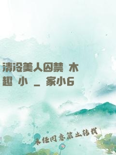 清冷美人囚禁騎木馬筆趣閣小說