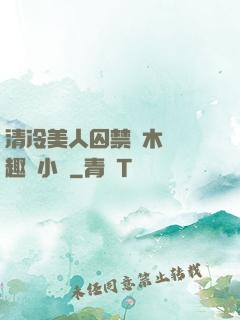清冷美人囚禁騎木馬筆趣閣小說