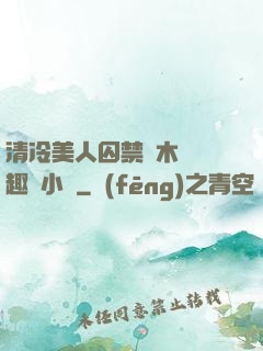 清冷美人囚禁騎木馬筆趣閣小說