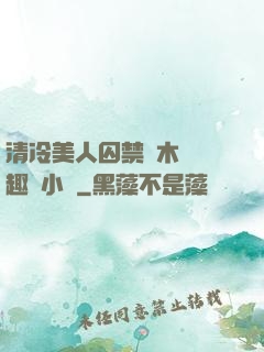 清冷美人囚禁騎木馬筆趣閣小說