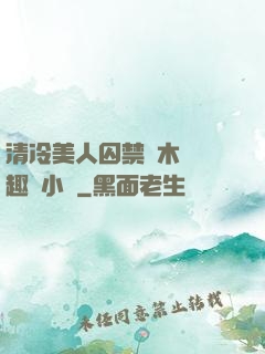 清冷美人囚禁騎木馬筆趣閣小說
